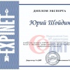  Утвержден дизайн диплома эксперта EXPINET. Первым обладателем такого диплома стал Юрий Шойдин. 